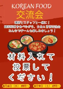 🍳交流会の日付投票　【八王子校】
