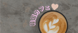 一度は飲むべき！？韓国のチェーン店カフェ☕바나프레소(バナプレッソ)＆디저트39(デザート39)☕をご紹介！