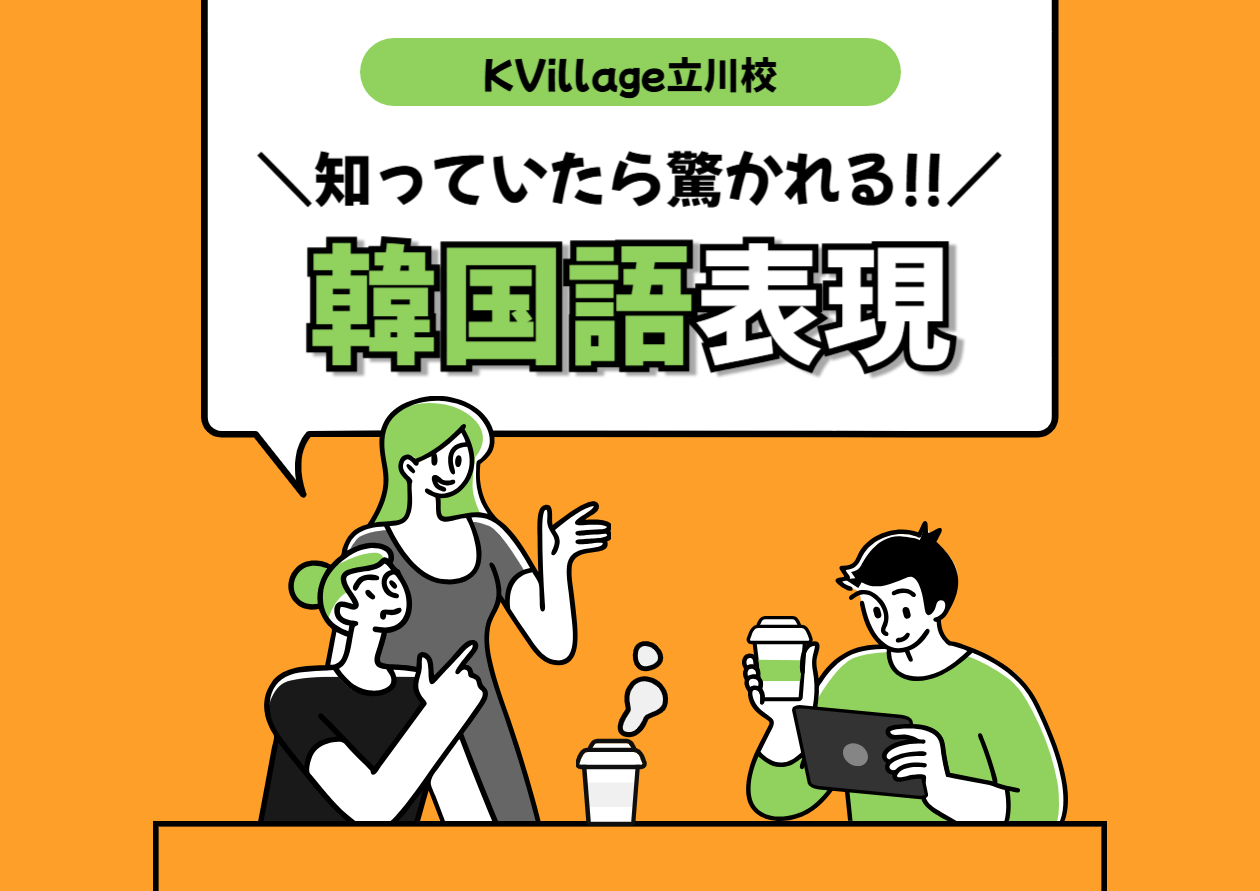 知っていたら驚かれる！韓国語表現