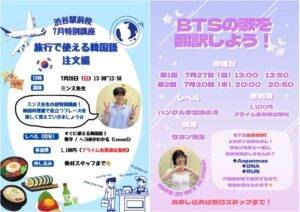 【7月特別講座】『旅行で使える韓国語』『BTSの歌詞翻訳』で学ぶ韓国語✨