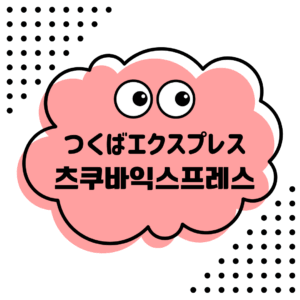 한국어 읽기 つくばエクスプレスの駅を韓国語で読んでみよう！第2弾✨