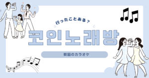 韓国のカラオケ🎤〜코인노래방について〜