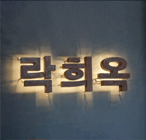 知る人ぞ知る韓国居酒屋♪