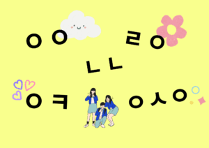韓国語の略語（줄임말）を知ろう⭐