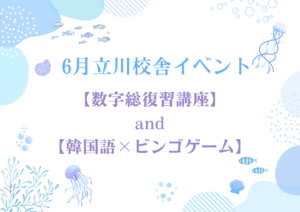 【KVillage立川校】6月校舎イベントレポ