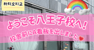 【八王子校】校舎前に看板出しました🚩💕