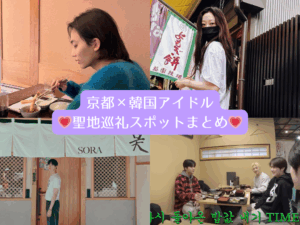 京都×韓国アイドル⛩️聖地巡礼スポットまとめ✨