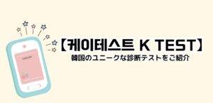 【케이테스트 K TEST】話題の診断テストを紹介します👀
