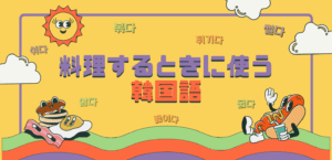 【韓国語特集】料理をするときに使う韓国語🍴