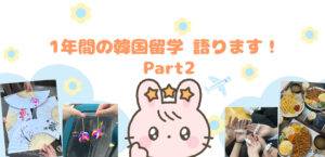 1年間の韓国留学 語ります！＜Part2＞