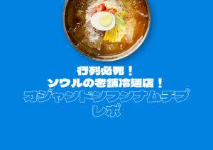 並んでも食べたい！ソウルで70年以上愛される冷麺の名店「오장동흥남집（オジャンドンフンナムチプ） 」へ行ってみた👀