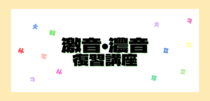 【韓国語】緊急開催！激音・濃音復習講座✨