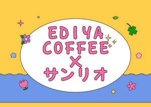【最新】7/1スタート💙韓国で今しか買えないサンリオ×EDIYA COFFEEのコラボが可愛すぎる🎀