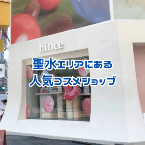 聖水エリアにあるコスメショップhince🎀