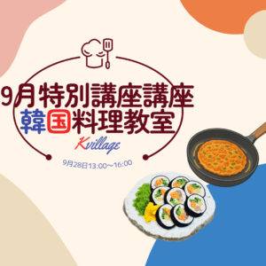 9月特別講座のお知らせ🍳韓国料理教室🍳