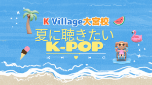 【大宮校の生徒さんに聞いた】夏に聞きたいK-POP♪