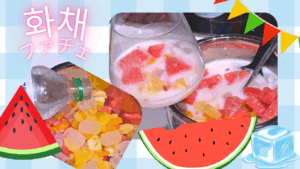 🍉今年の夏は韓国気分で涼しく！  韓国の夏の定番デザート「수박화채（スイカファチェ）」をご紹介♪