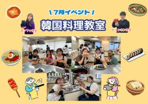 【7月イベントレポート！】韓国料理教室🍳