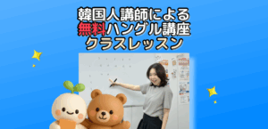 大宮校限定：韓国人講師による【無料】ハングル講座♪