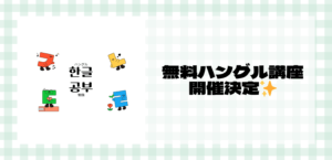 【韓国語】夏の無料お試しハングル講座✨-オンライン・対面開催-