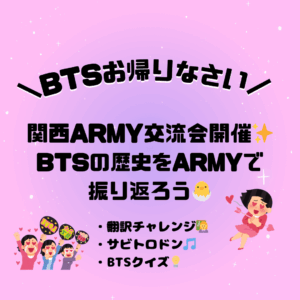 BTSお帰りなさい会開催します✨関西ARMY集合！