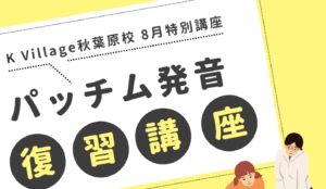 8月特別講座【パッチム発音復習講座】のお知らせ🌸