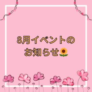 【K Village京都校】8月イベント開催のお知らせ🌻