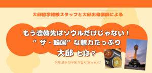 【8月イベントのお知らせ】もう渡韓先はソウルだけじゃない！