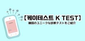 【케이테스트 K TEST】話題の診断テストを紹介します👀part2