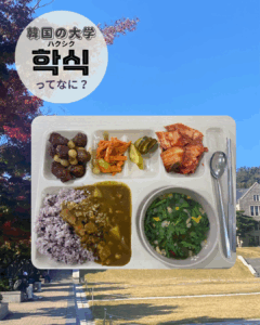 韓国の学食って日本と何が違うの？魅力を大紹介♪