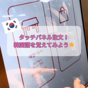 タッチパネルで注文！韓国語をマスターしよう🌟