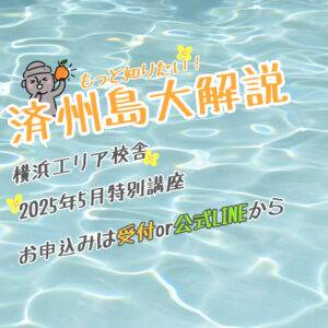 【2025.8月特別講座のお知らせ🍊】
