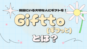 韓国にいる大切な人にギフトを送りませんか？💓