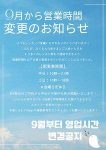 📌営業時間変更のお知らせ｜9月からもっと通いやすくなります！
