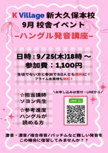 9月校舎イベントのご案内☆彡　-ハングル発音講座-