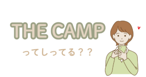 訓練兵になった推しに手紙を送れるアプリ💌【THE CAMPの使い方】