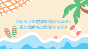 スタッフ＆講師に聞いてみた！夏に聴きたい韓国ソング🌻