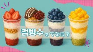 韓国で今大ブーム！“カップビンス”って知ってる？人気店のメニューご紹介！