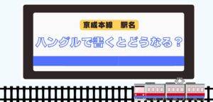【京成船橋駅】京成本線の駅名を韓国語で表記すると？👀