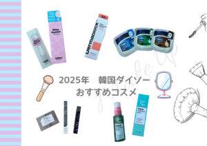 【2025年最新✨】韓国ダイソーおすすめ神コスメレビュー