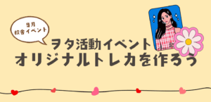 【オリジナルトレカ】を作ろう♪