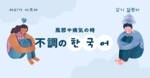 「風邪・病気」を伝える！体調不良のときに使える韓国語フレーズまとめ
