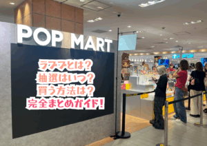 ラブブとは？抽選はいつ？買う方法完全ガイド！