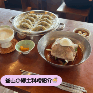 釜山の郷土料理紹介🍜