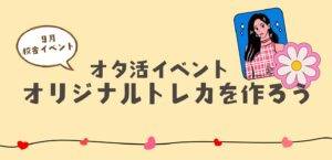 9月校舎イベント【オリジナルトレカ】を作ろう♪