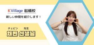 【船橋 韓国語教室】新しい仲間を紹介します✨