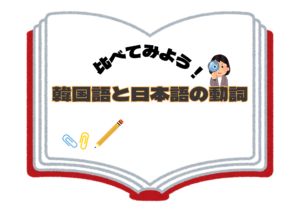 お金を探す？ 韓国語と日本語の動詞の使い方を比較！
