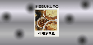 【池袋東口校】から徒歩すぐ！韓国家庭料理