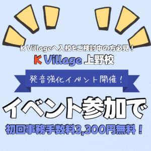 ＼K Villageへ入校をご検討中の方必見！／
