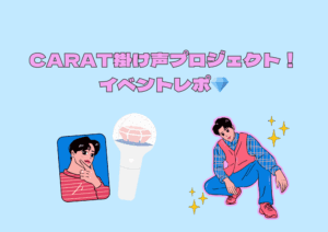 大阪校イベントレポ「CARAT掛け声プロジェクト！〜SEVENTEEN好き集合♪ ワールドツアーに向けて応援方法をマスターしよう！〜」